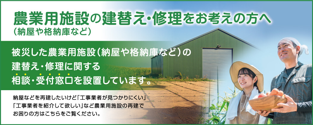 農業用施設の建替え・修理をお考えの方へ（納屋や格納庫など）