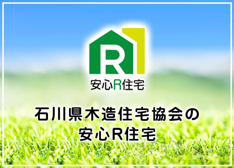 石川の住宅展 分譲住宅情報 石川県木造住宅協会