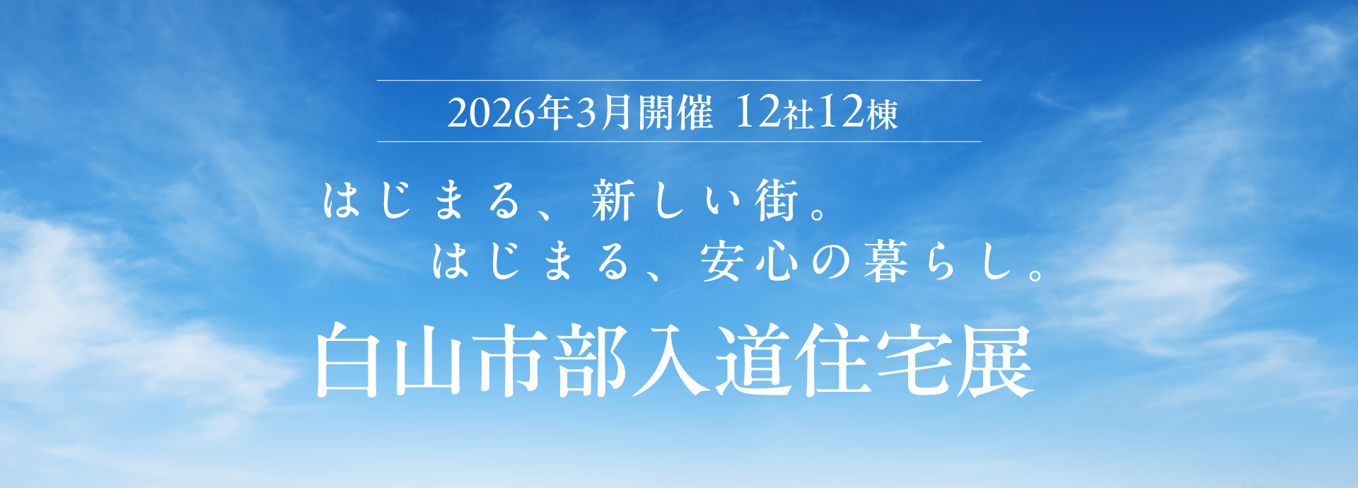 白山市部入道住宅展