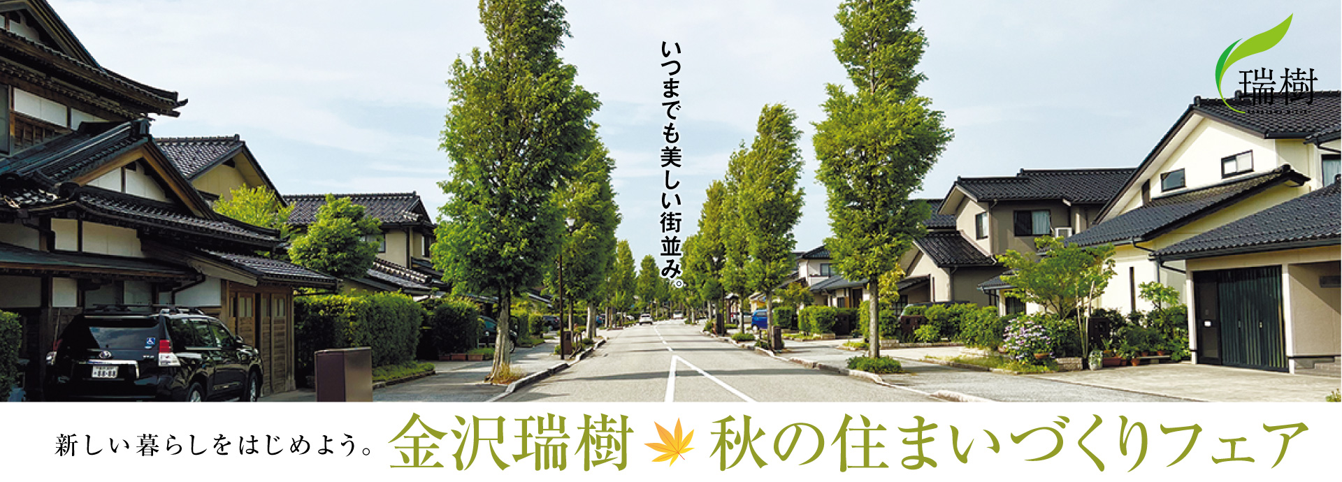 瑞樹団地
