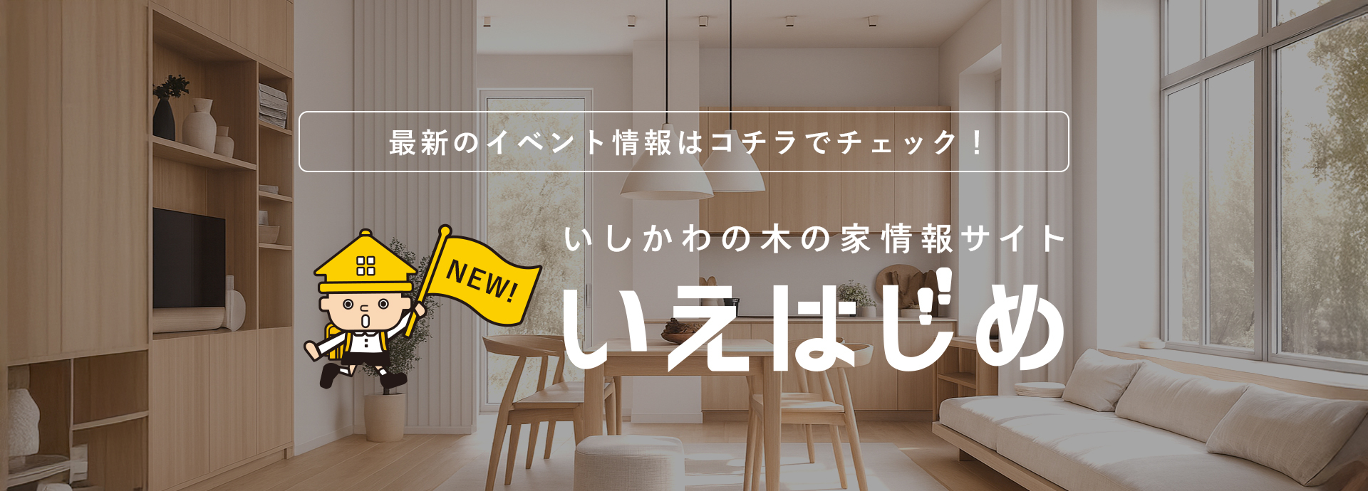 いしかわの木の家情報サイト　いえはじめ