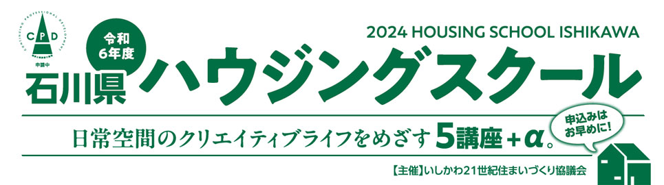 住まいの「これまで」と「これから」を体感できる 令和2年度石川県ハウジングスクール 講座のご案内