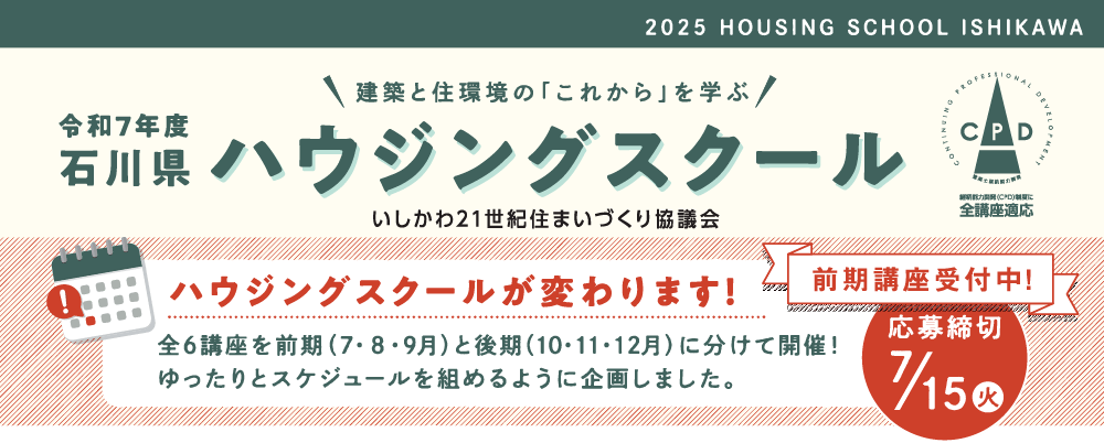 建築と住環境の「これから」を学ぶ 石川県ハウジングスクール