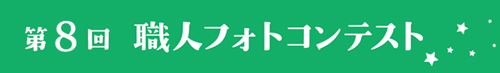 第8回　職人フォトコンテスト