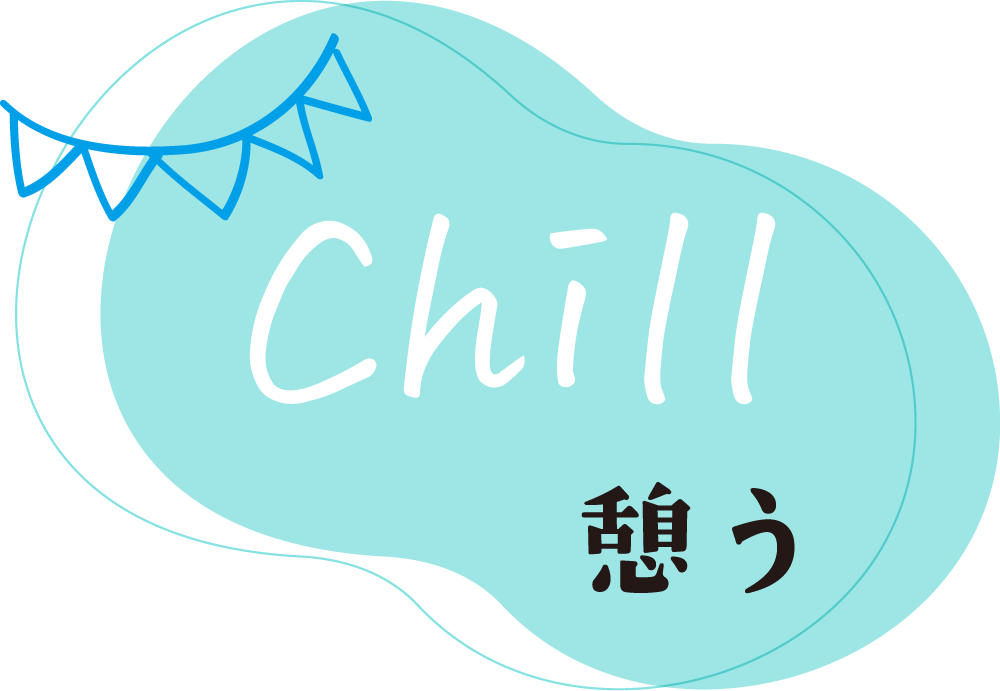 Chill憩う