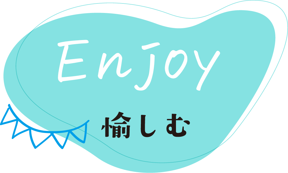 Enjoy楽しむ