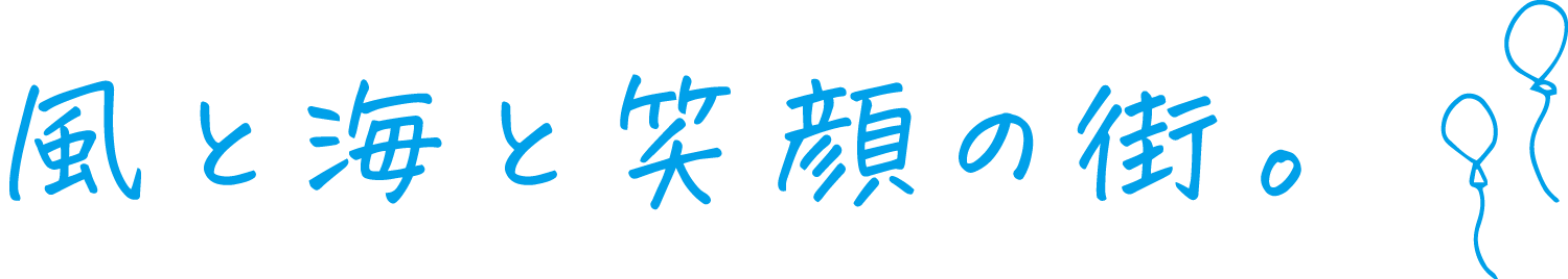 #風邪と海と笑顔の街